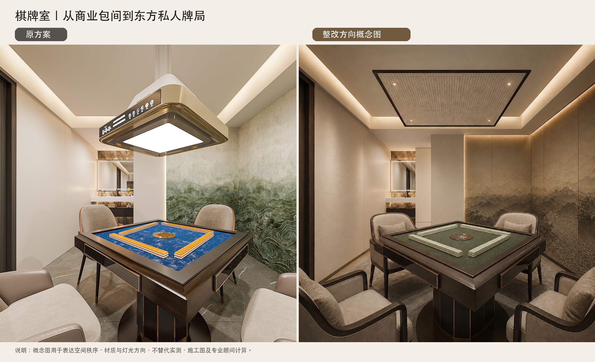 棋牌室现状与改造后概念对比